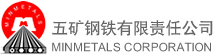 五矿钢铁有限责任公司